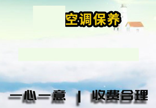 郭店,孙村,彩石,济钢,唐冶,遥墙,港沟,董家空调保养