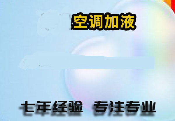 郭店,孙村,彩石,济钢,唐冶,遥墙,港沟,董家空调加氟充氟