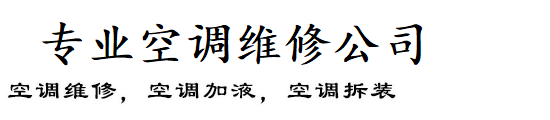 郭店,孙村,彩石,济钢,唐冶,遥墙,港沟,董家本地人空调维修
